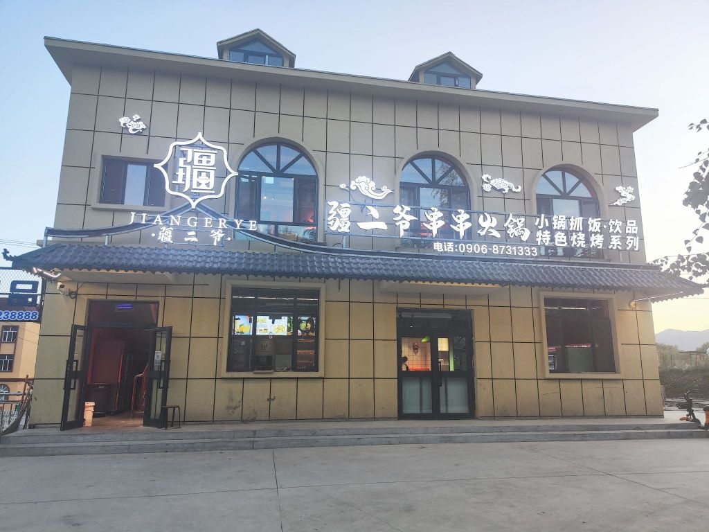 疆二爷串串火锅店