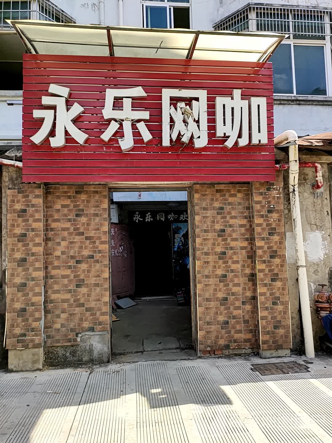 永乐网