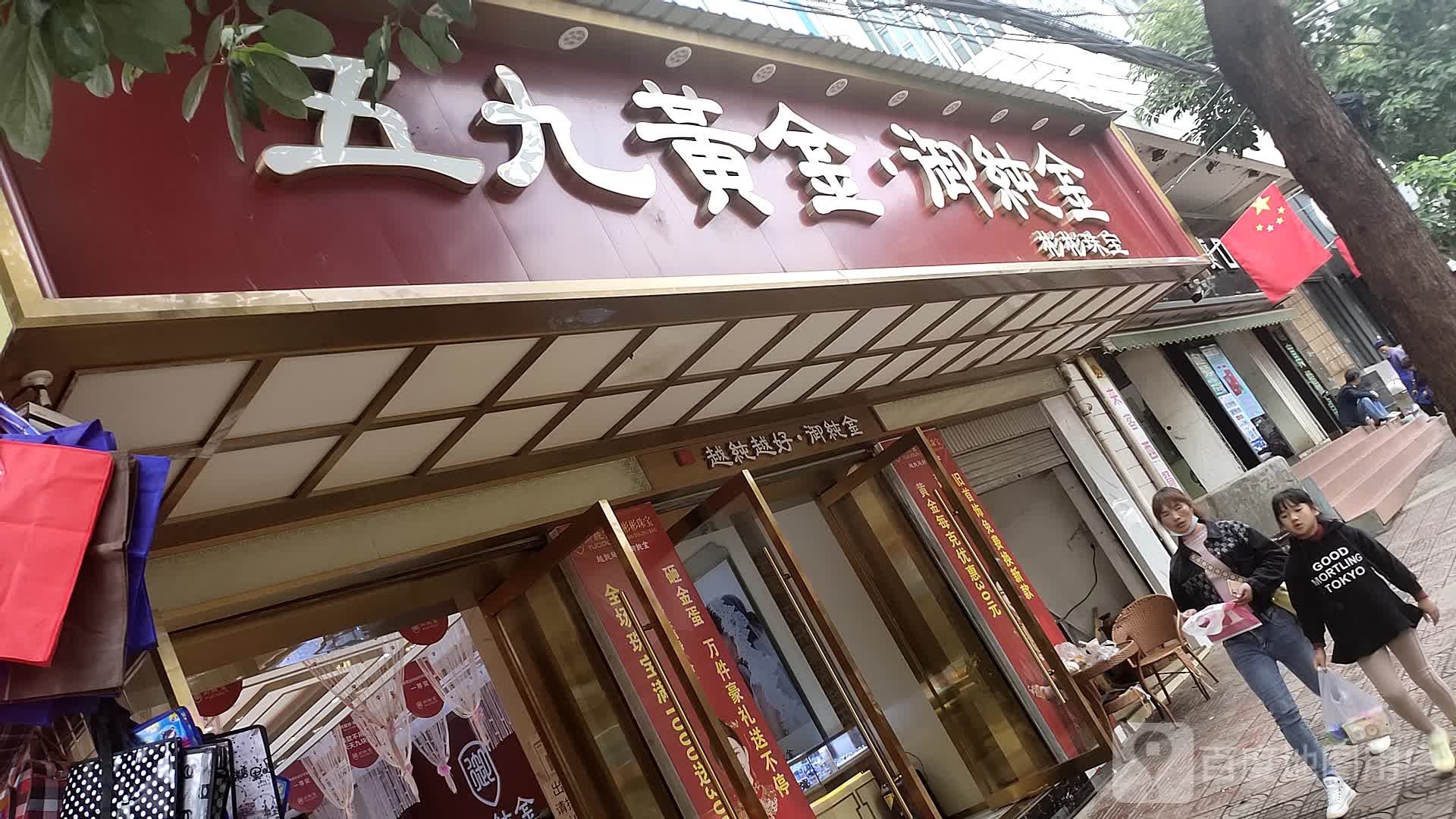 彬彬珠宝