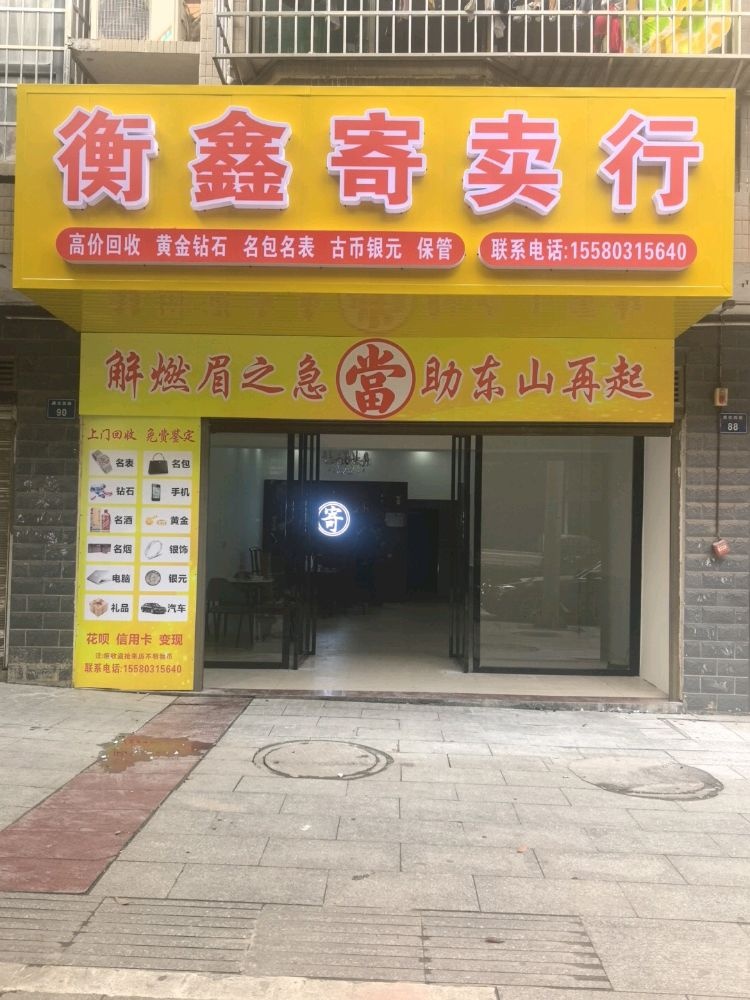 衡东衡鑫寄卖行(黄金回收)