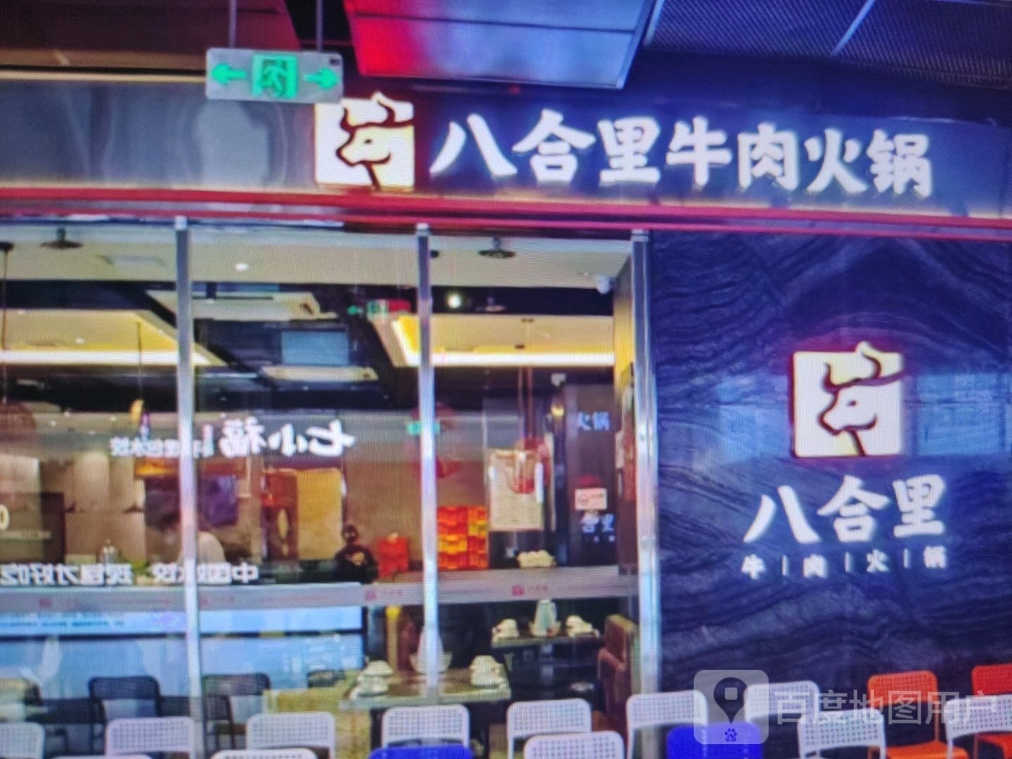 八合里牛肉火锅(解放路店)