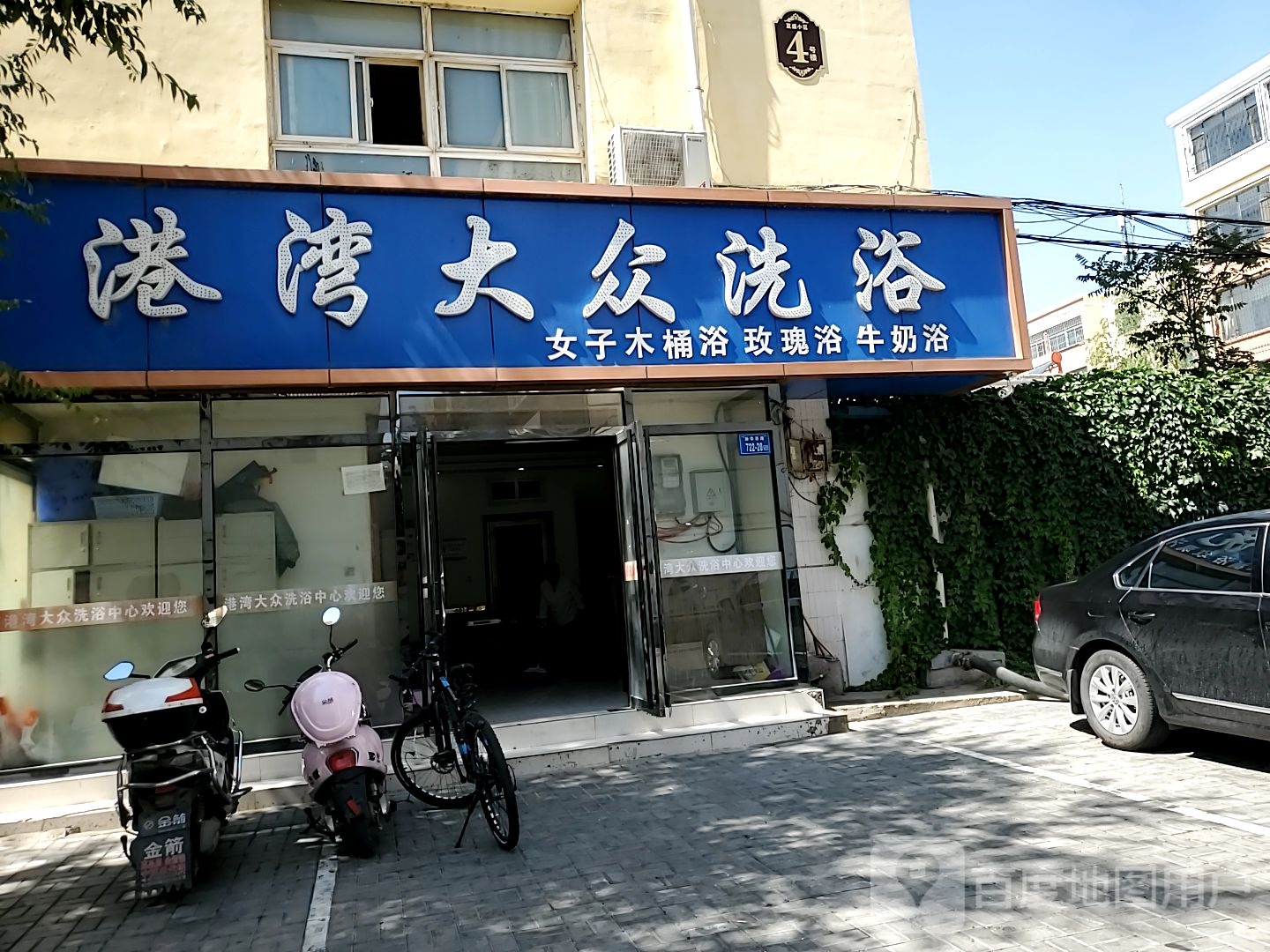 港湾大众洗浴