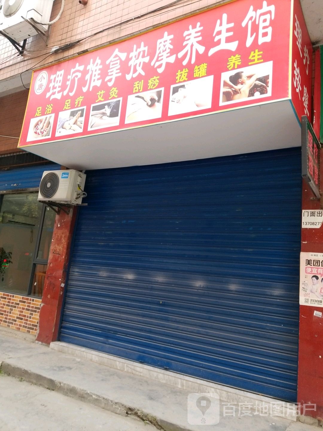 小唐理疗推拿按摩养生馆