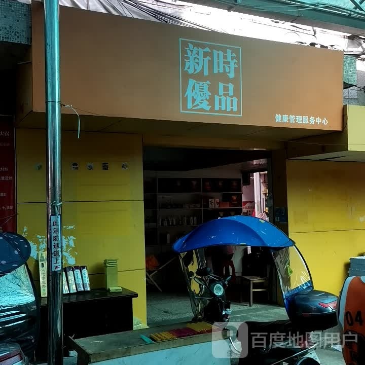 新时优品健康管理。服务中心