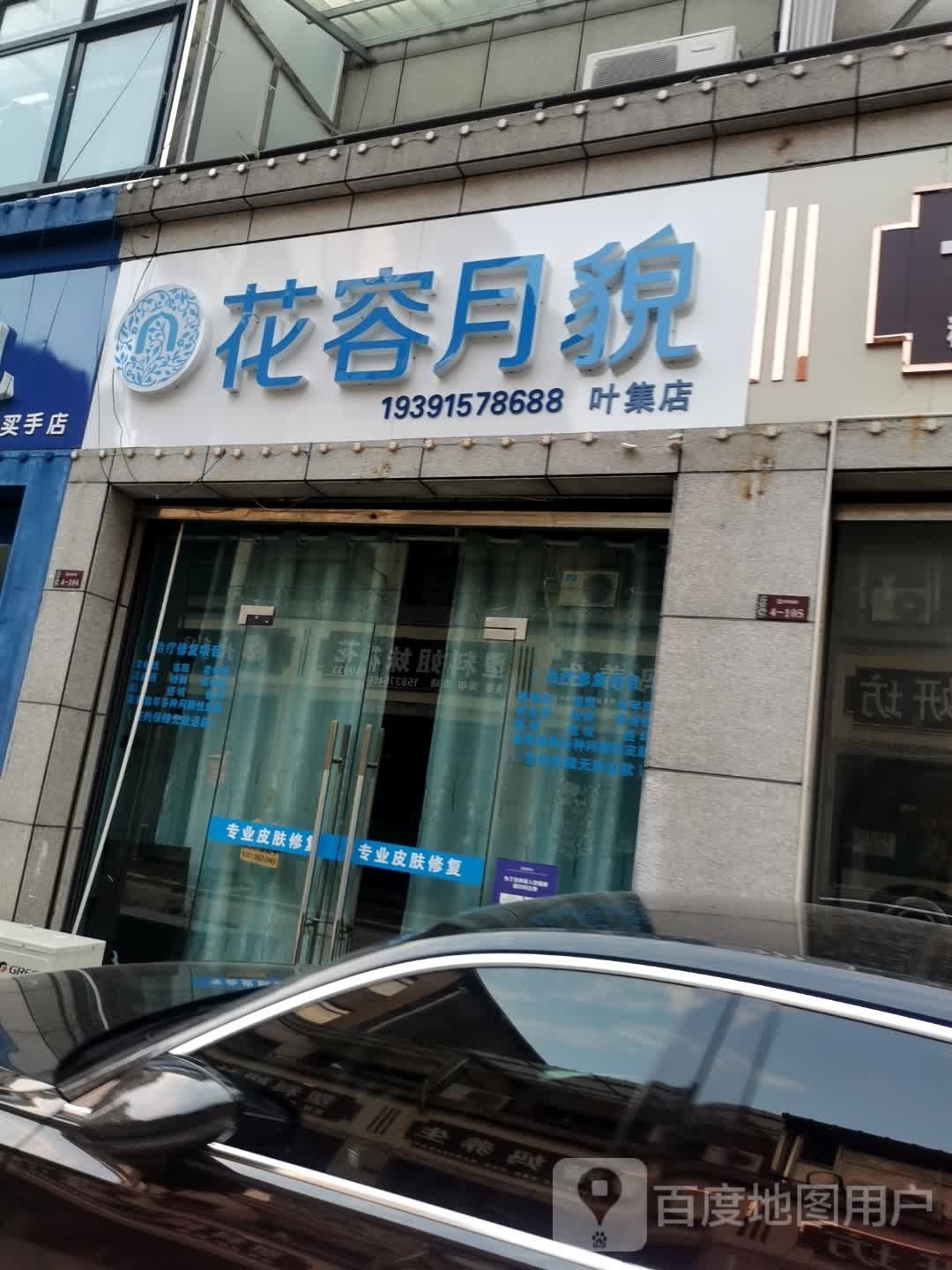 花容月貌(叶集店)