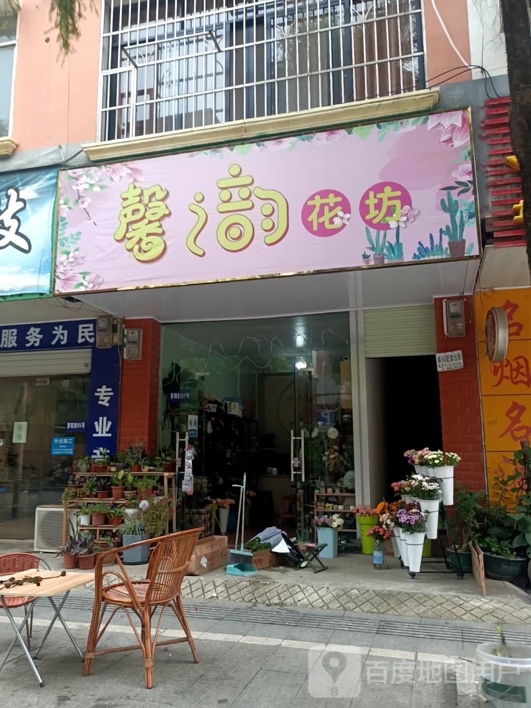 馨之韵花坊