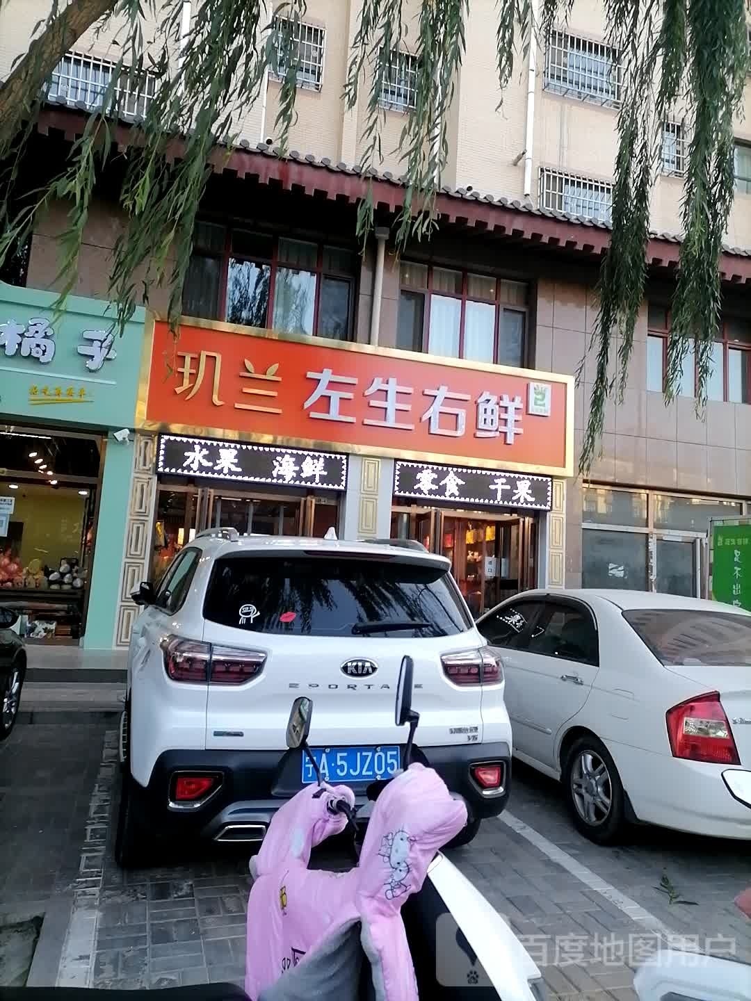 玑兰左生右鲜
