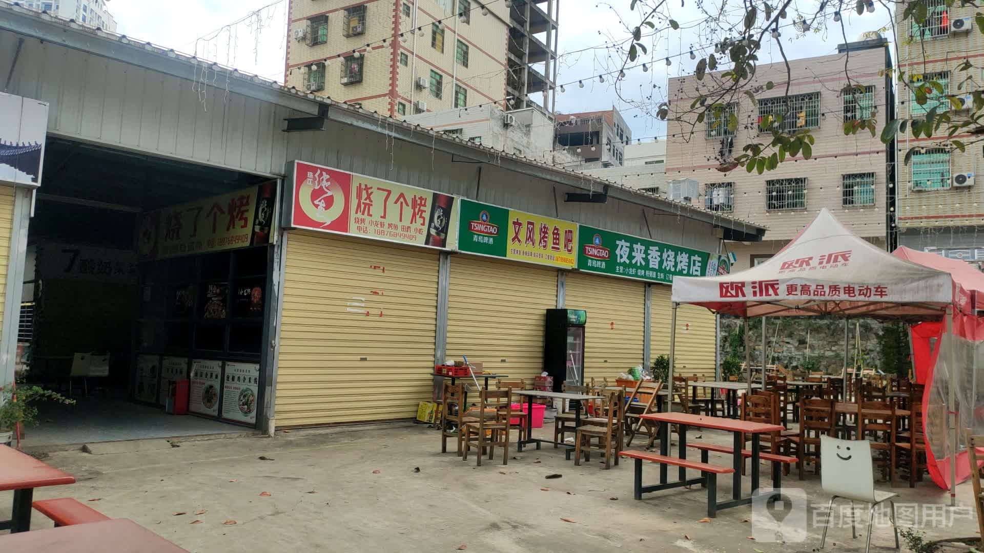 烧了个烤