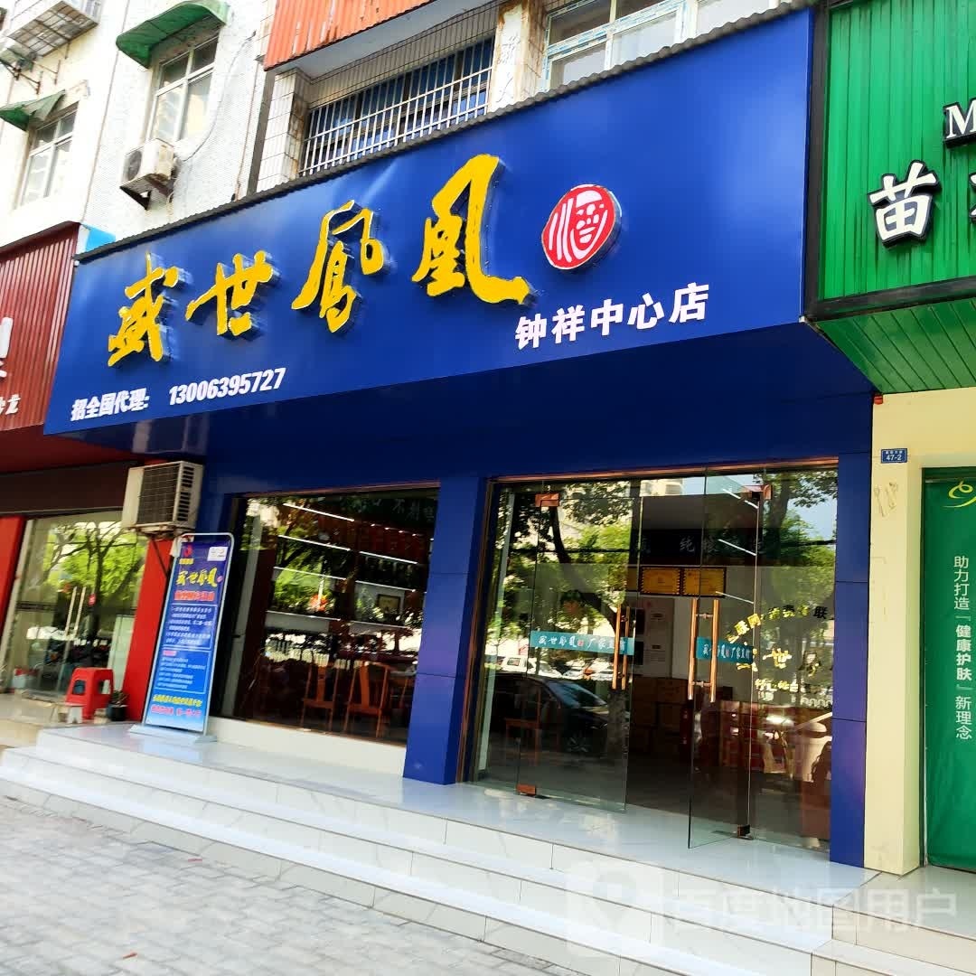 盛世凤凰酒(钟祥中心店)