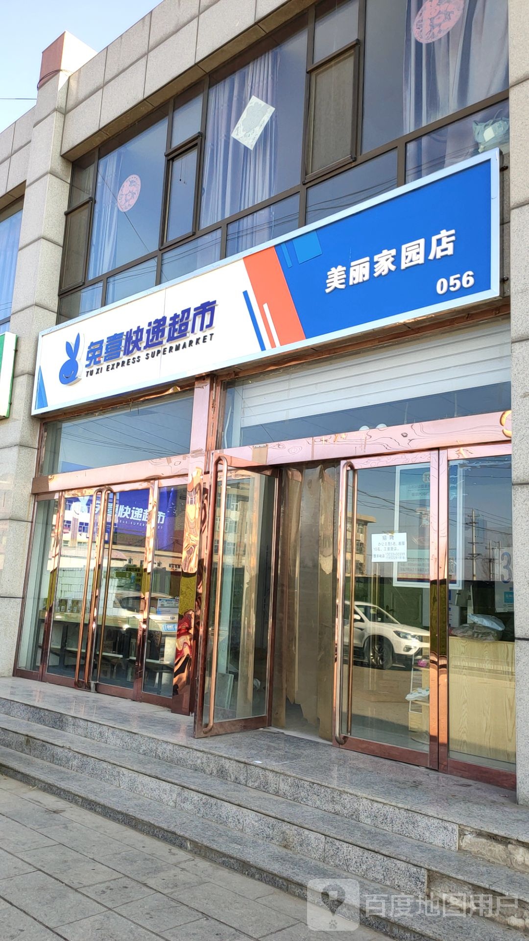 兔喜块递超市(美丽家园店)