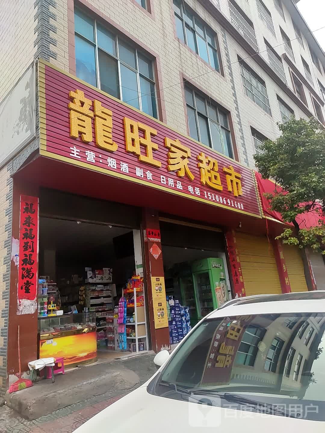 龙汪家超市