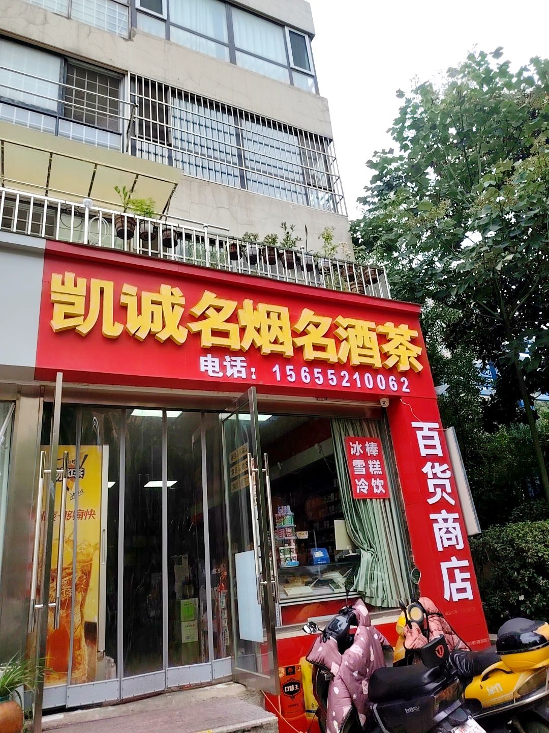 凯诚名烟名酒茗茶(荣盛·碧水湾店)