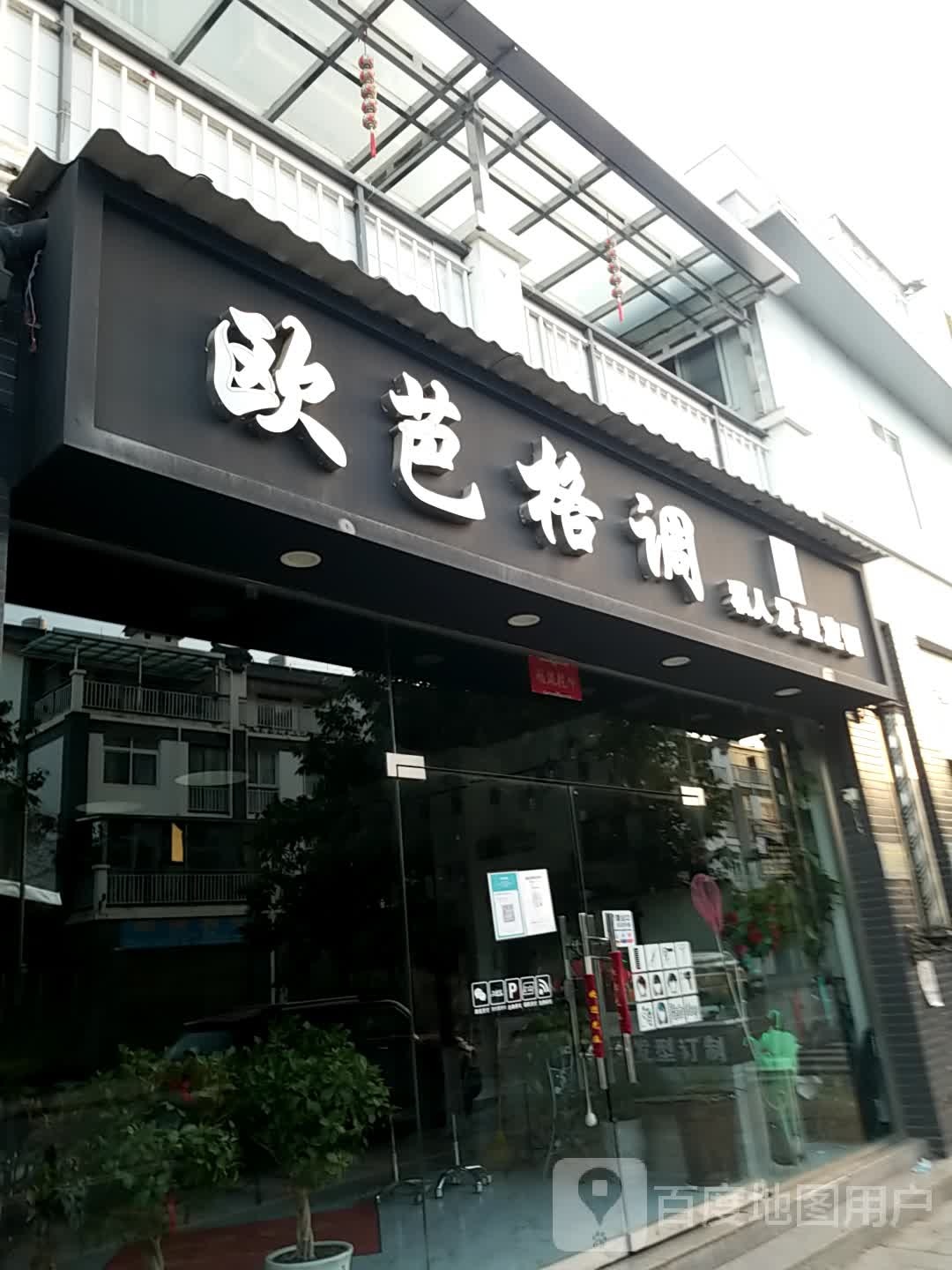 欧芭格调杰作私人发型定制店