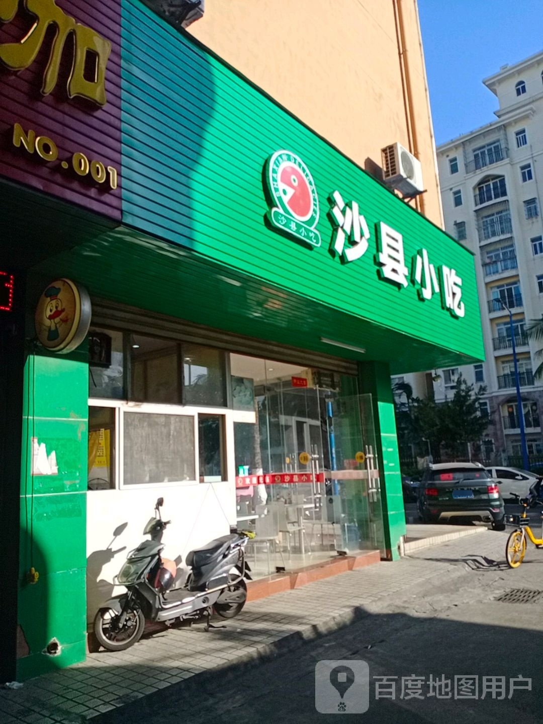 沙县小吃(坡巷路店)