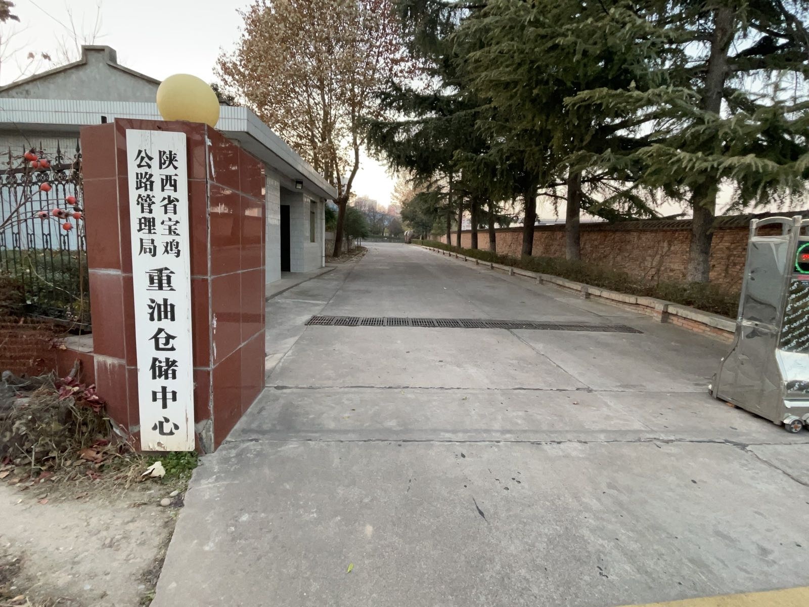 陕西省宝鸡公路管理局重油仓储中心