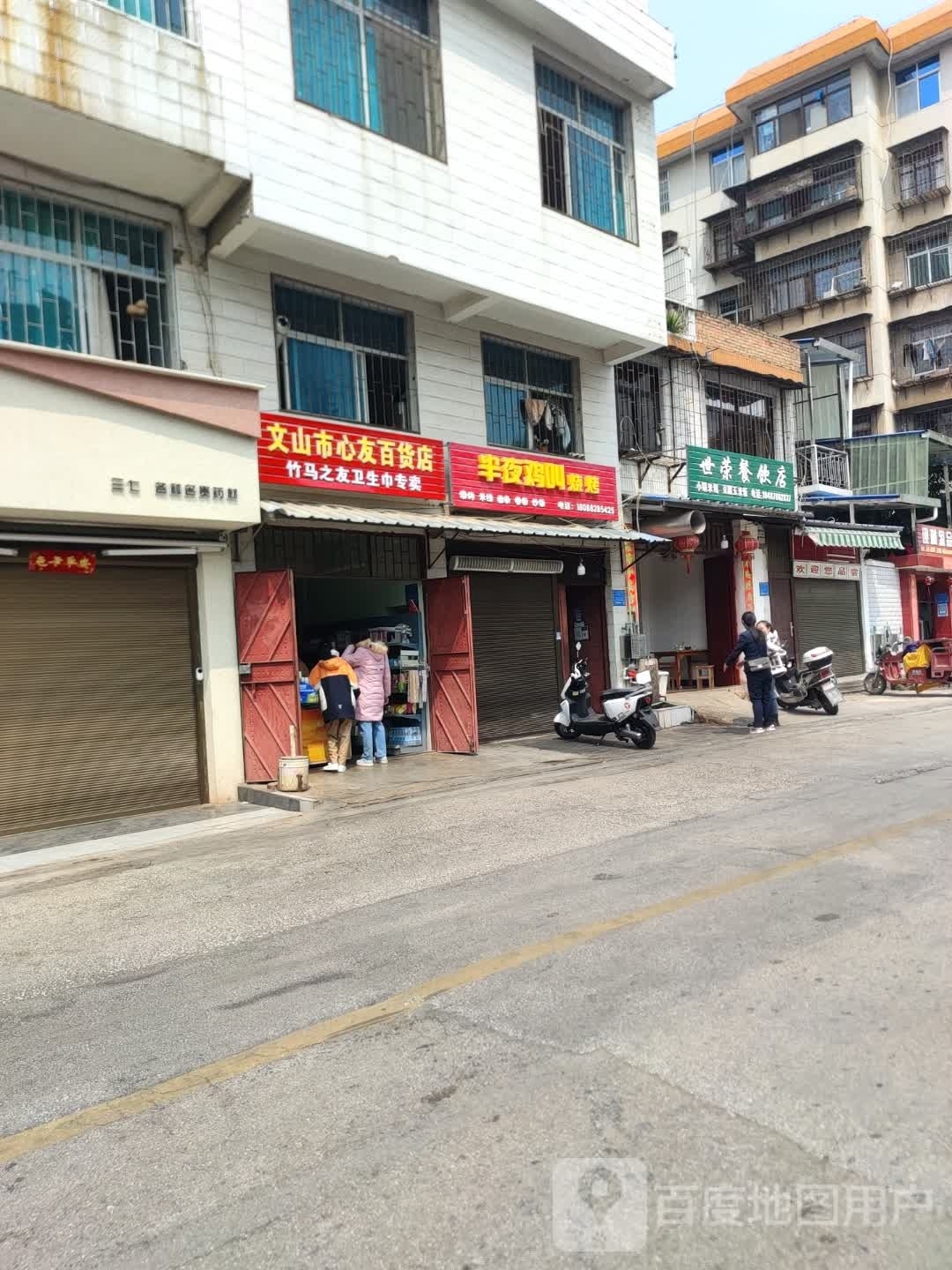 文山市心友百货店