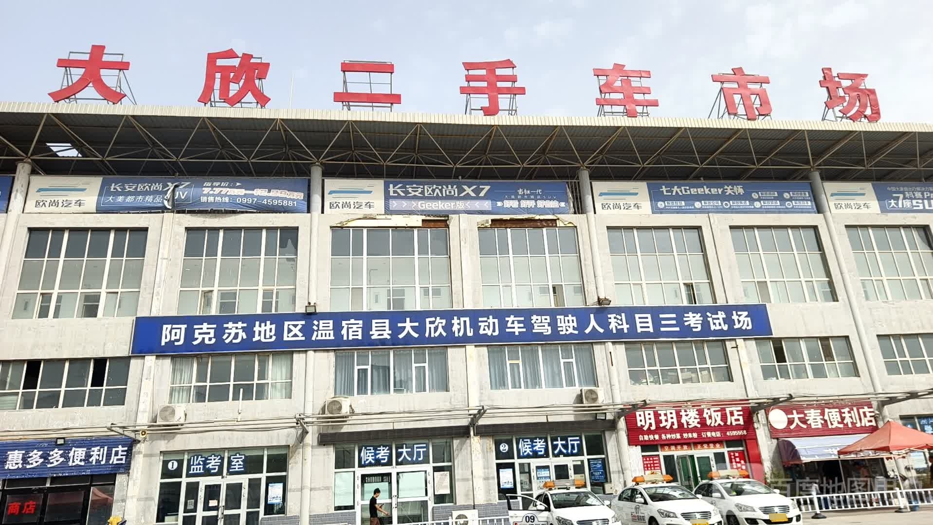 大欣二手车市场