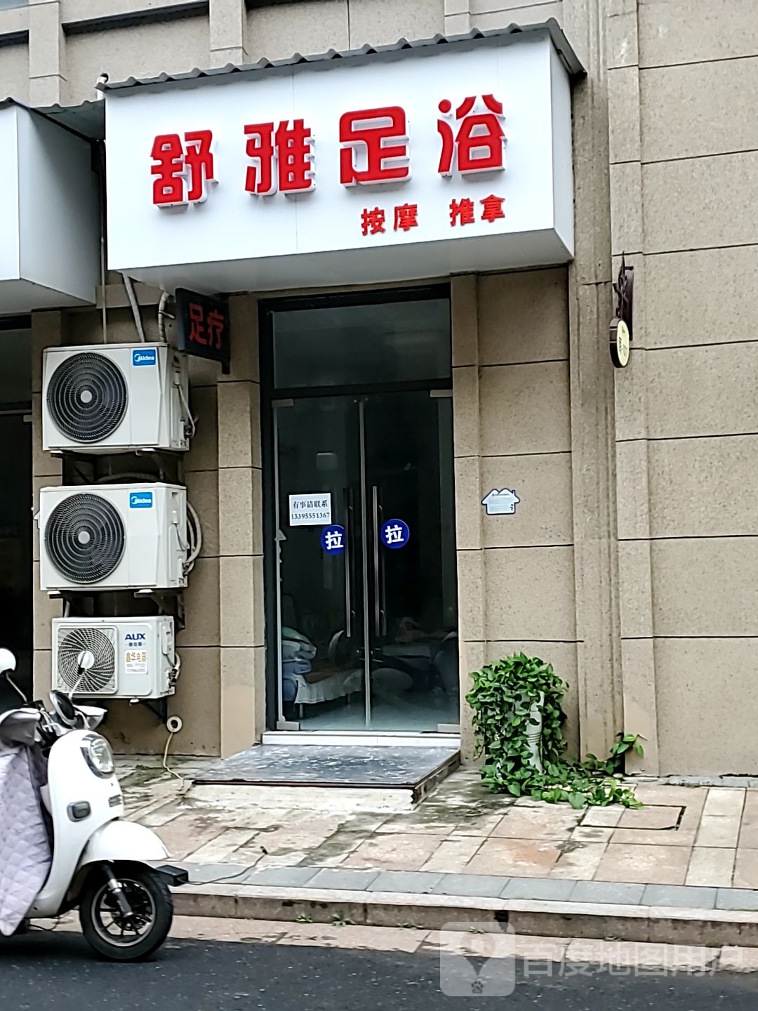 舒雅足浴按摩推拿