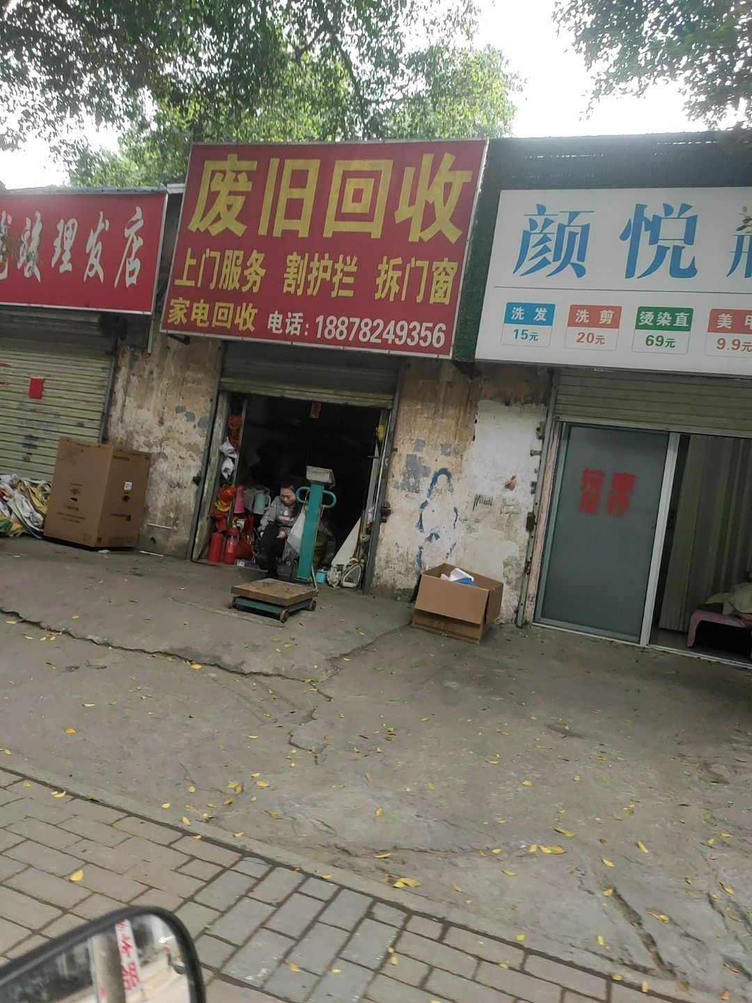 废旧回收