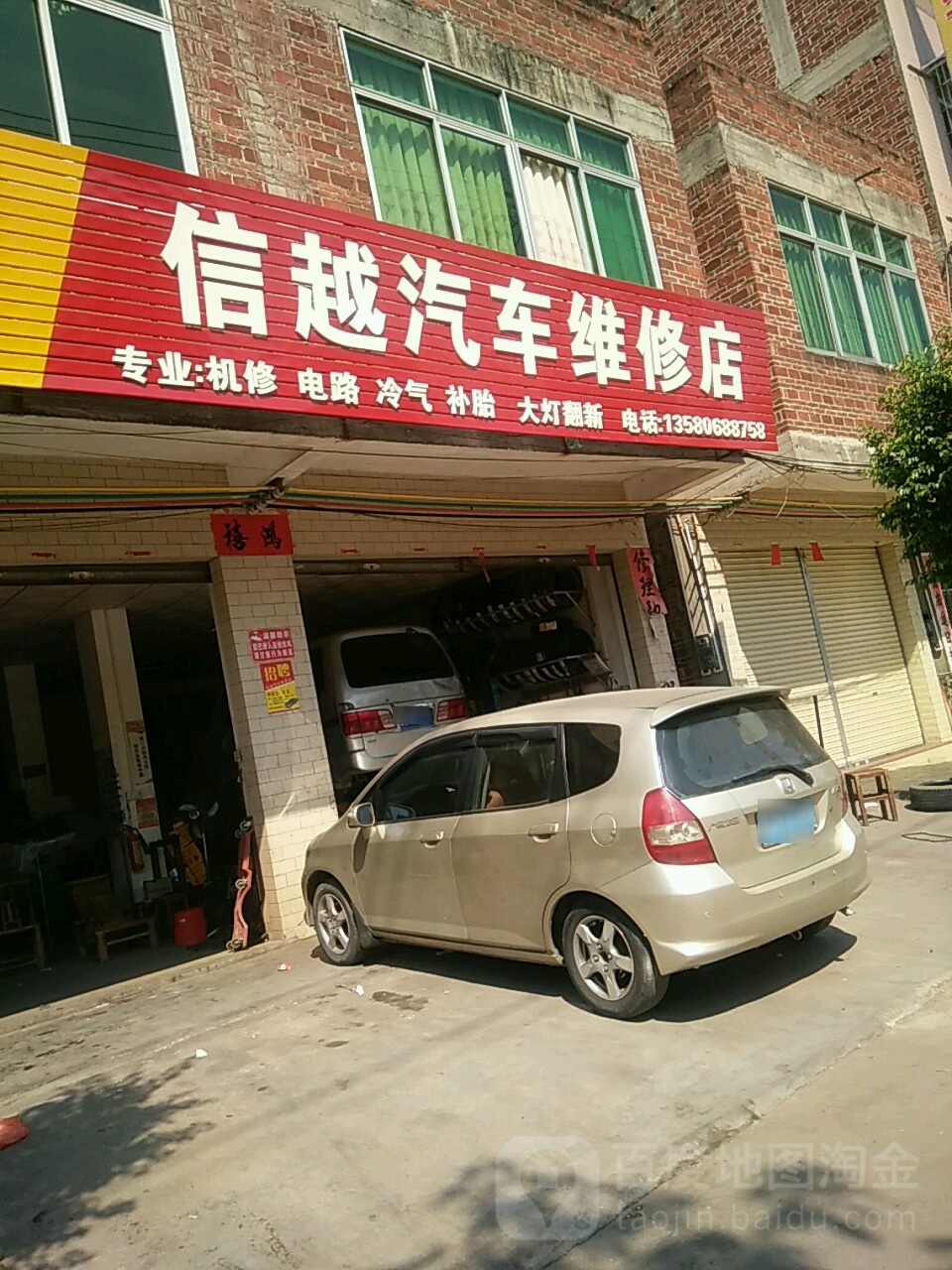 信越汽车维修店