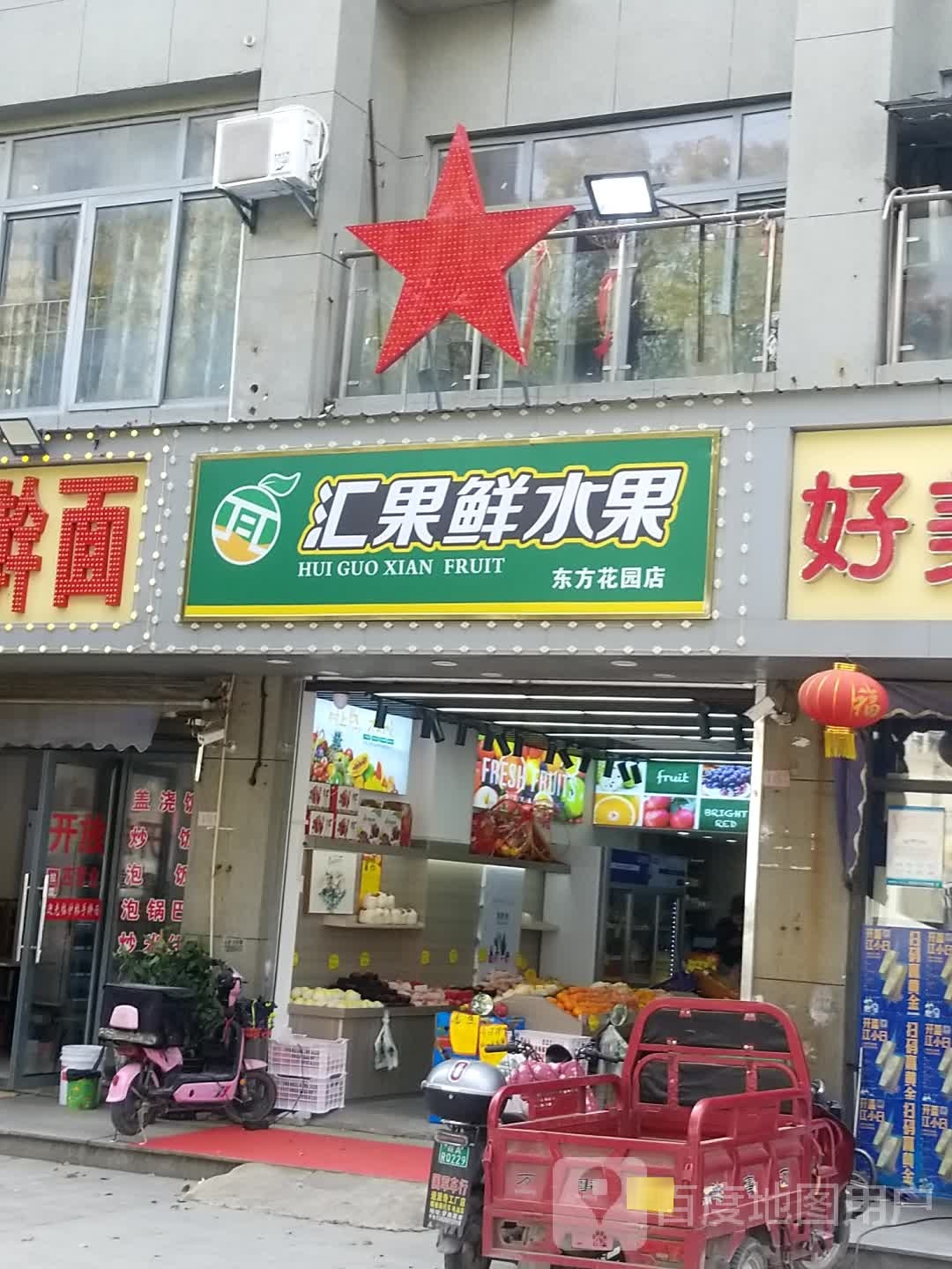 汇果鲜树下水果店