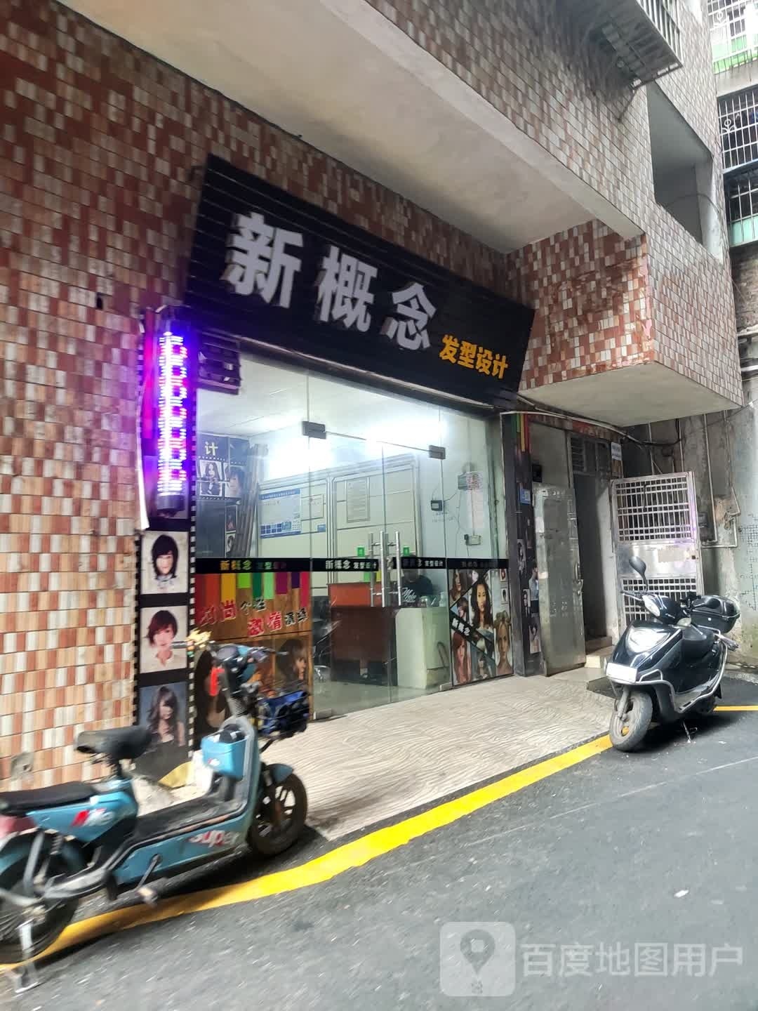 清远市清城区新概念发形设计店(先锋东路店)