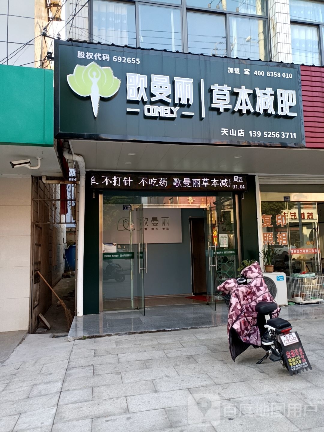 歌曼丽草本减肥(天山店)