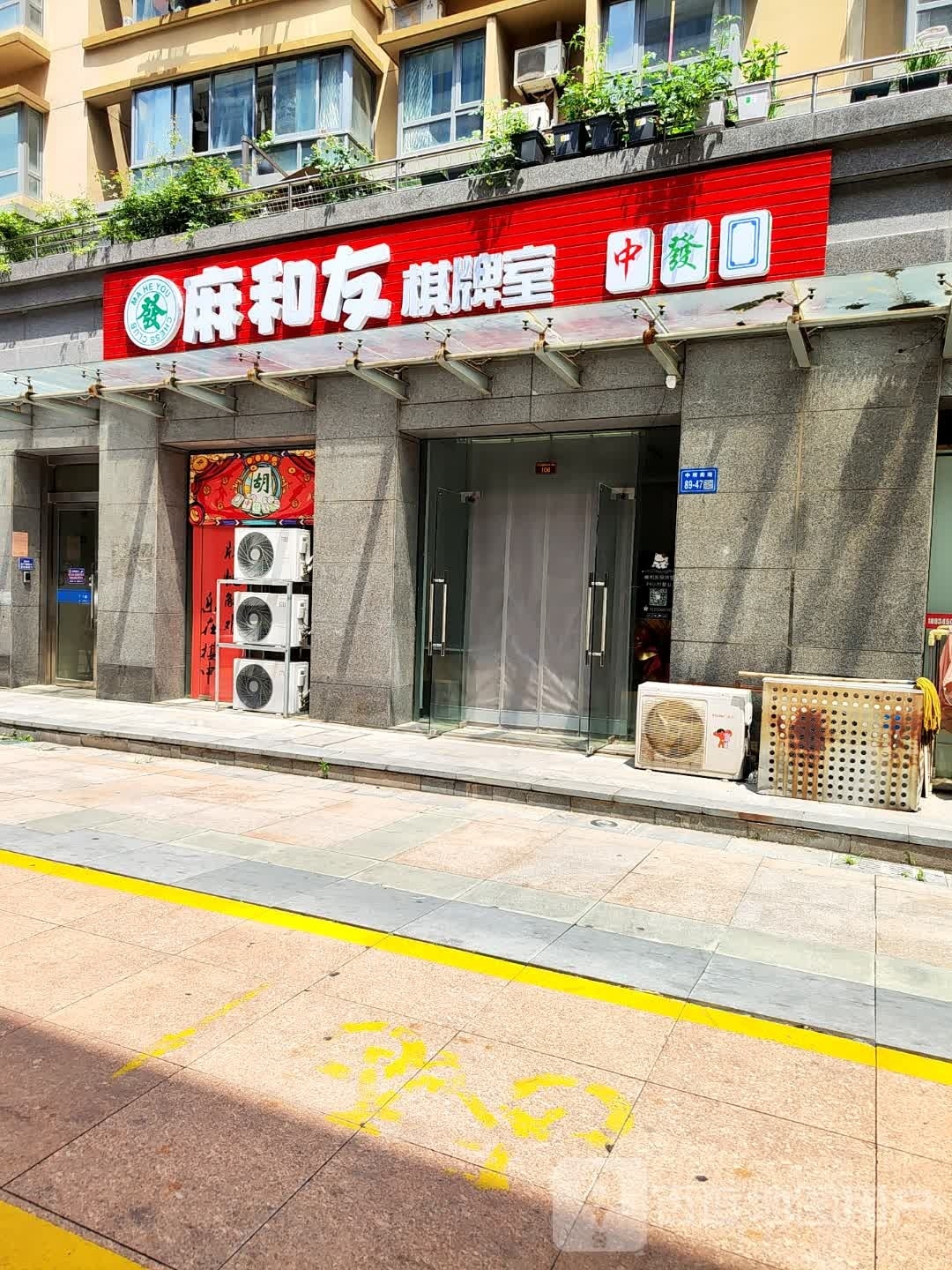 麻和友气派室(黄海大道店)