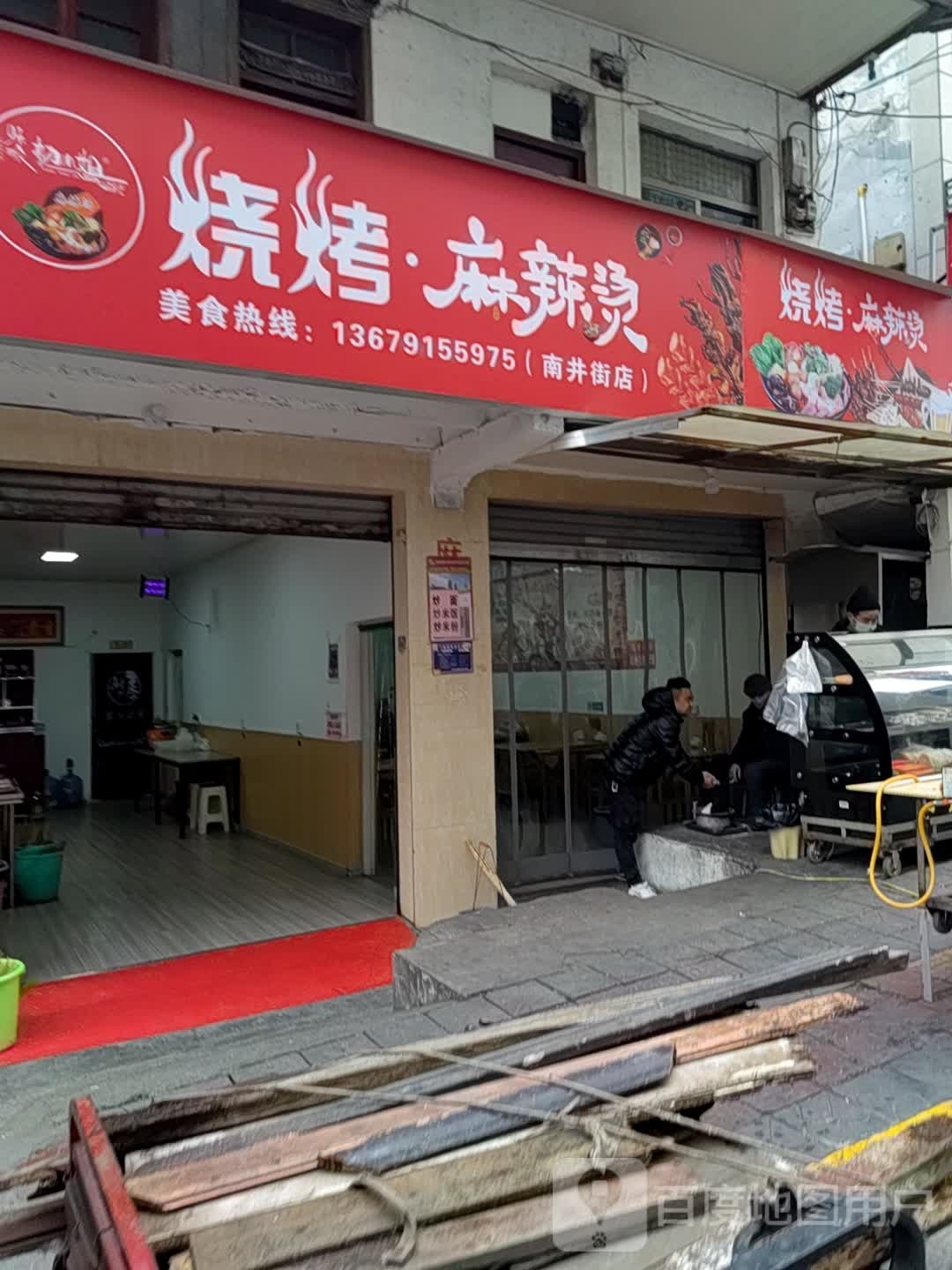 烤烧·麻辣烫(南井街店)