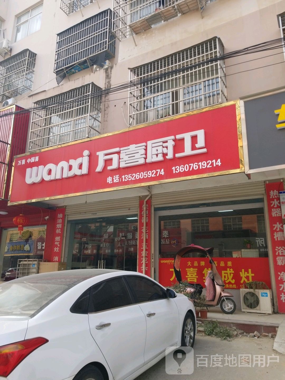 固始县万喜厨卫(光明路店)