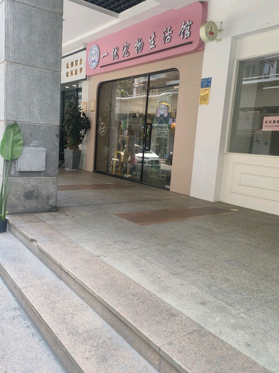 一优宠物生活馆