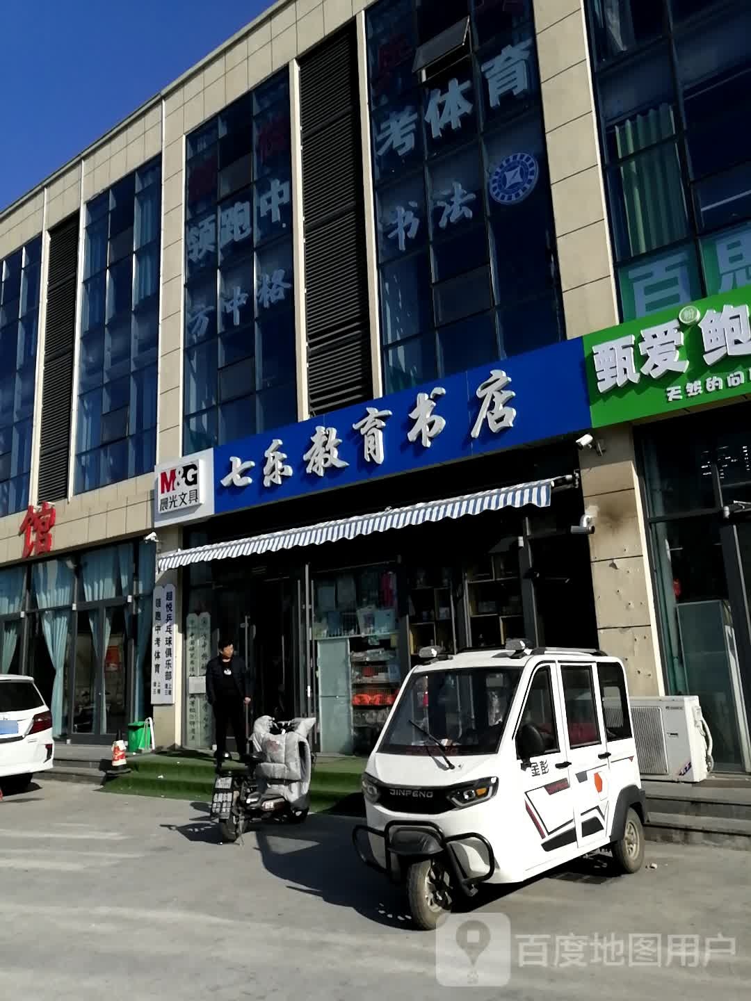 七乐教育书店