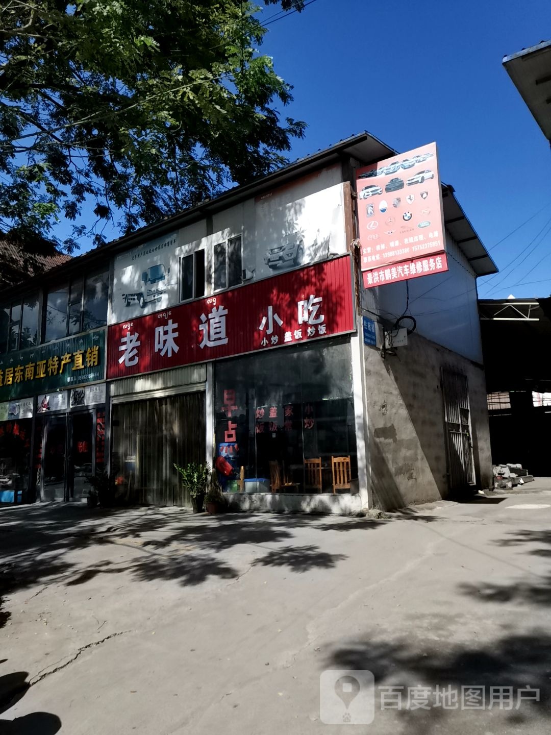 老味道小迟