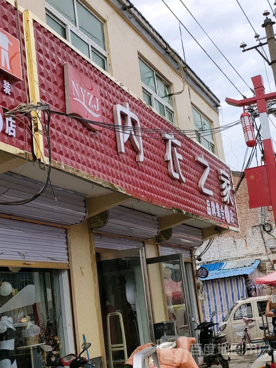 永城市卧龙镇内衣之家(金水大道店)