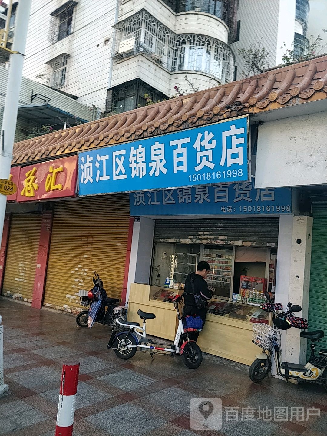 浈江区锦泉百货店