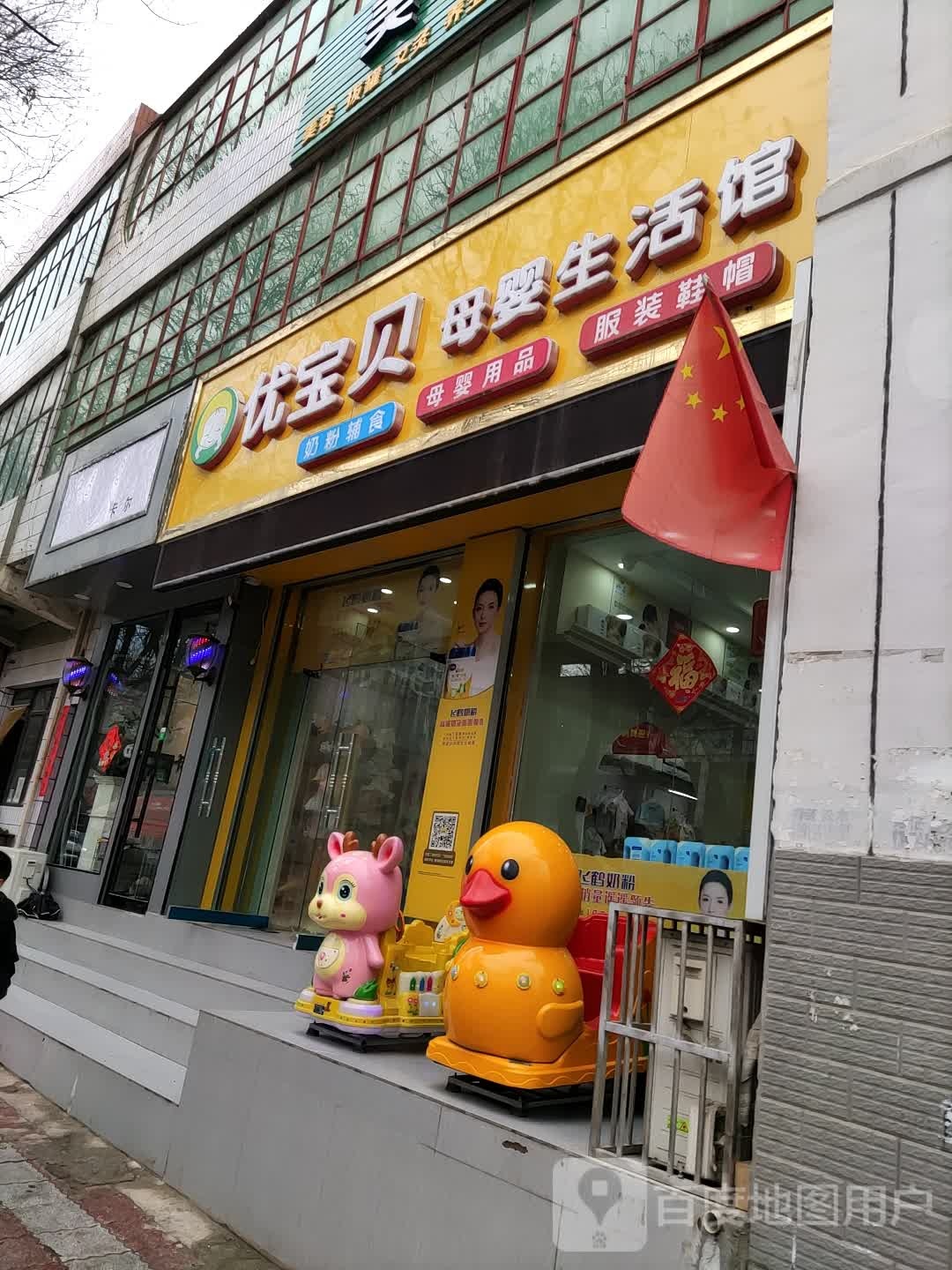 优宝贝母婴生活馆
