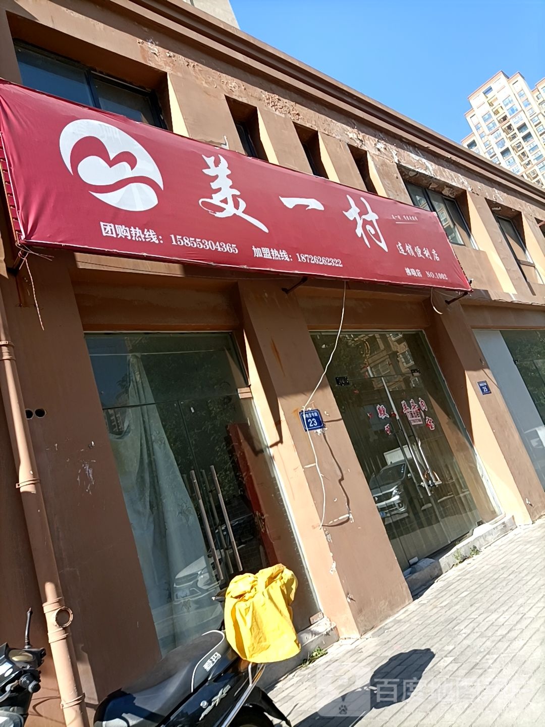 美一村连锁便利店