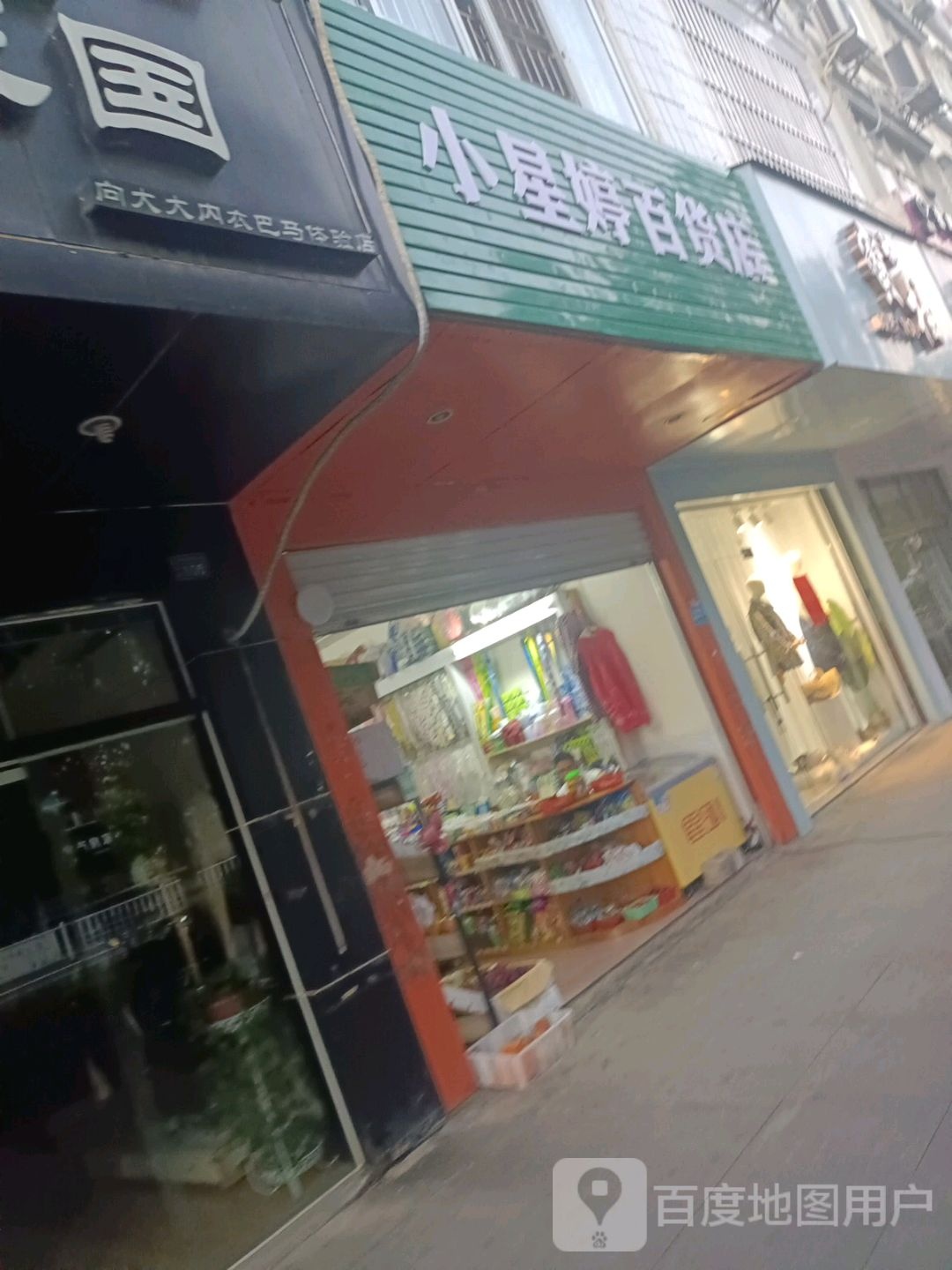 小星婷百货店