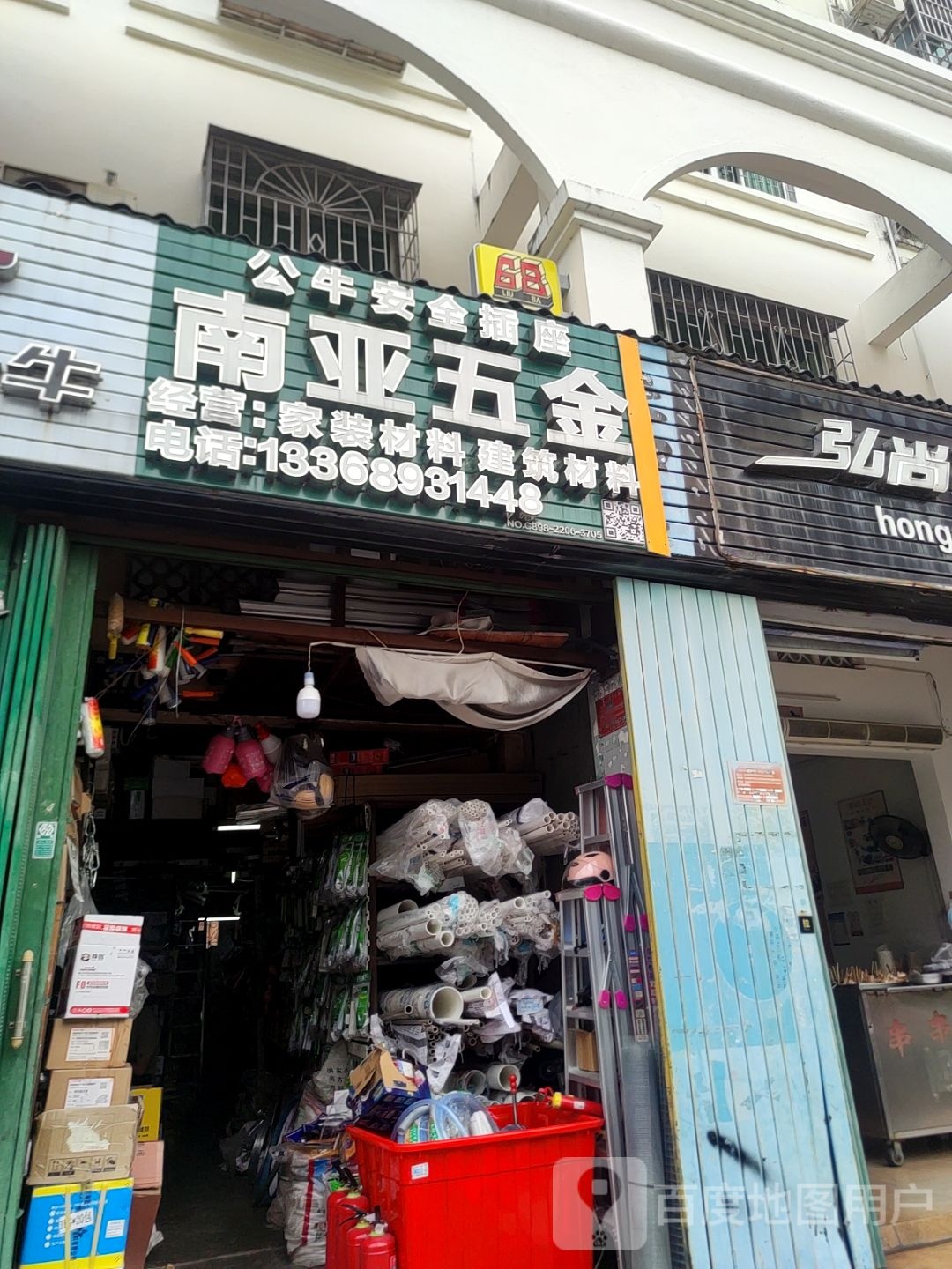 南亚五金交电门市部