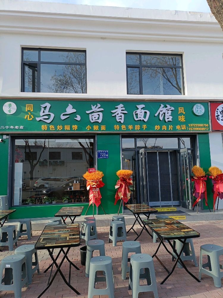 清真·同心茴香面馆(新百良田超市店)