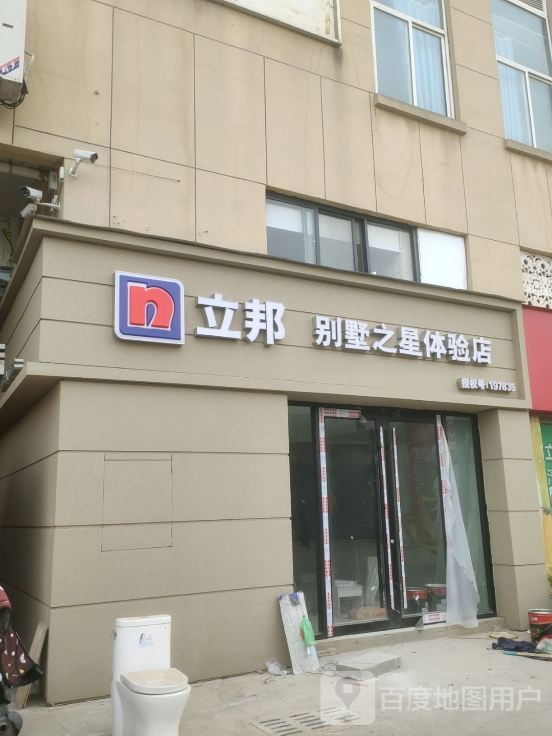 巩义市立邦(八街店)