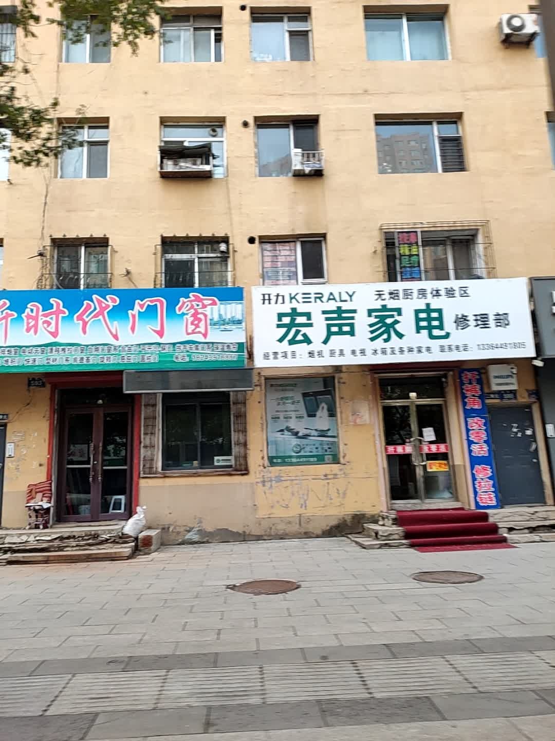 宏声家电修理部(建设街店)