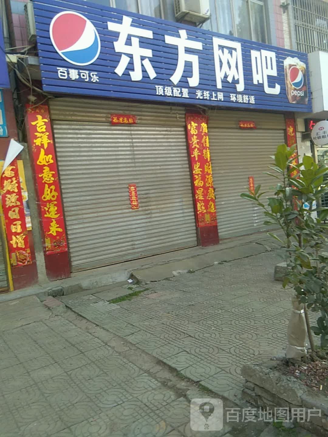 东方网吧(朝阳街店)