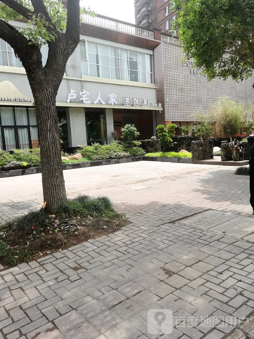 卢宅人家私房菜(江北店)