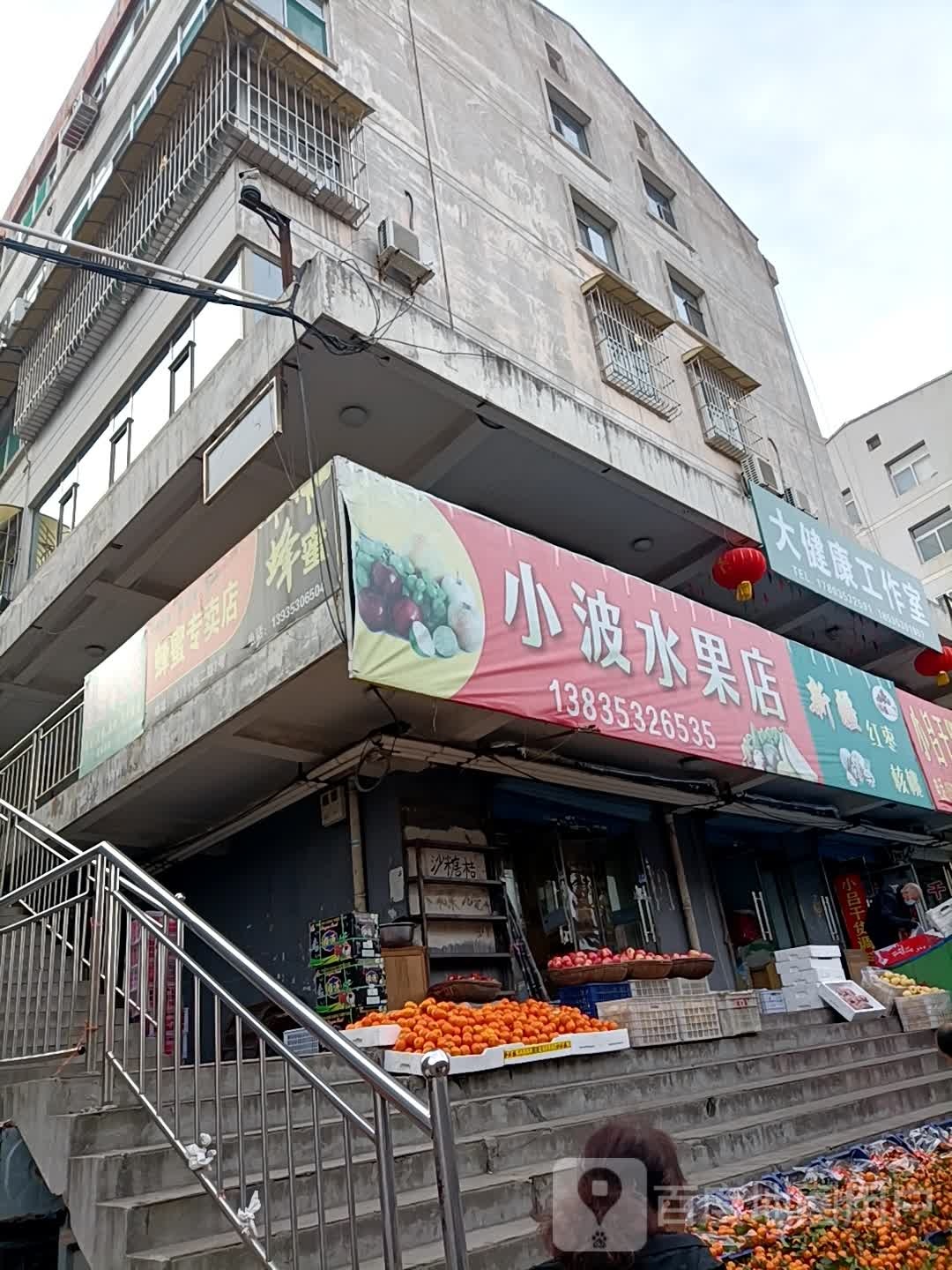 小波水果店