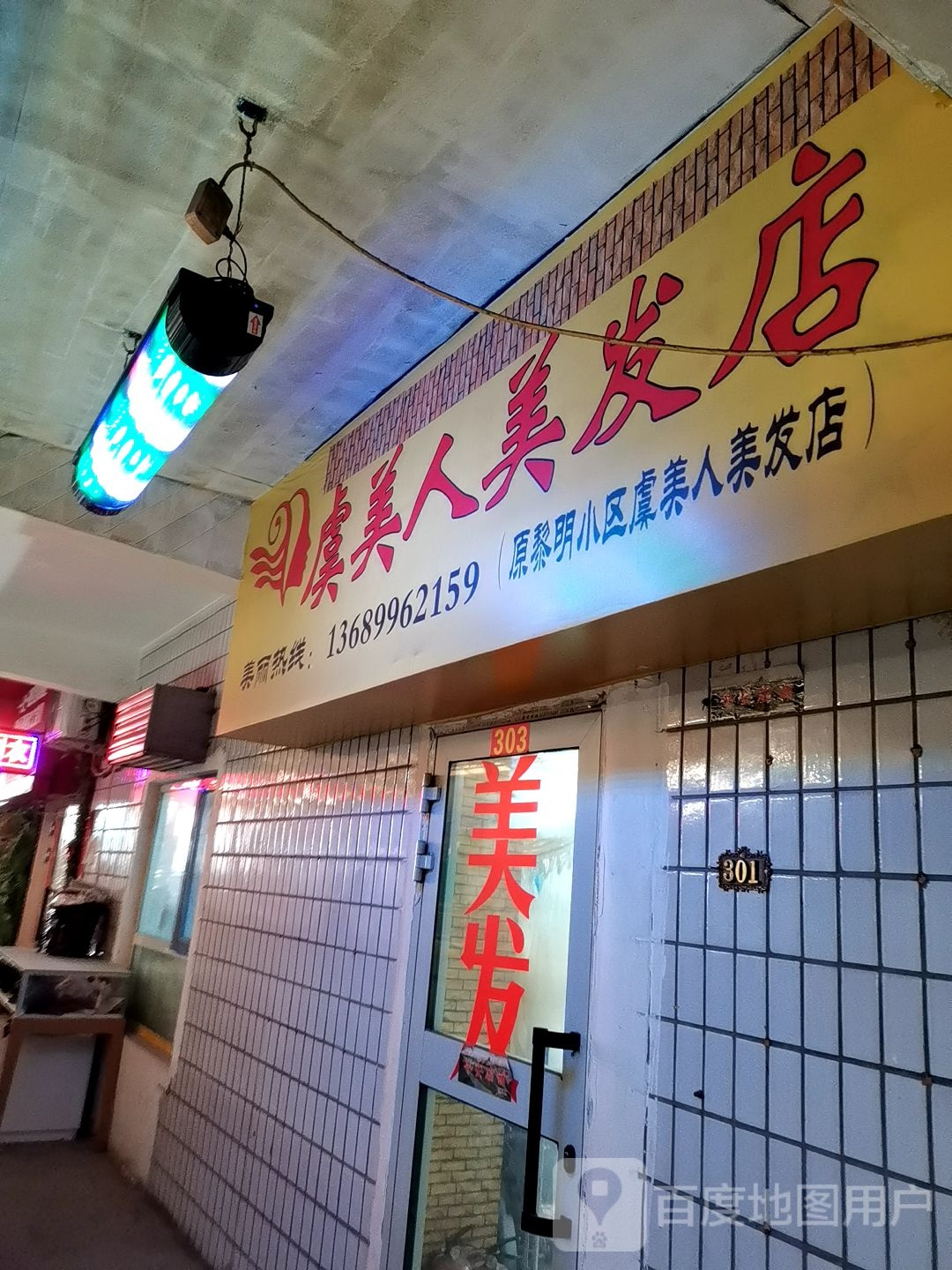 虞林人美发店