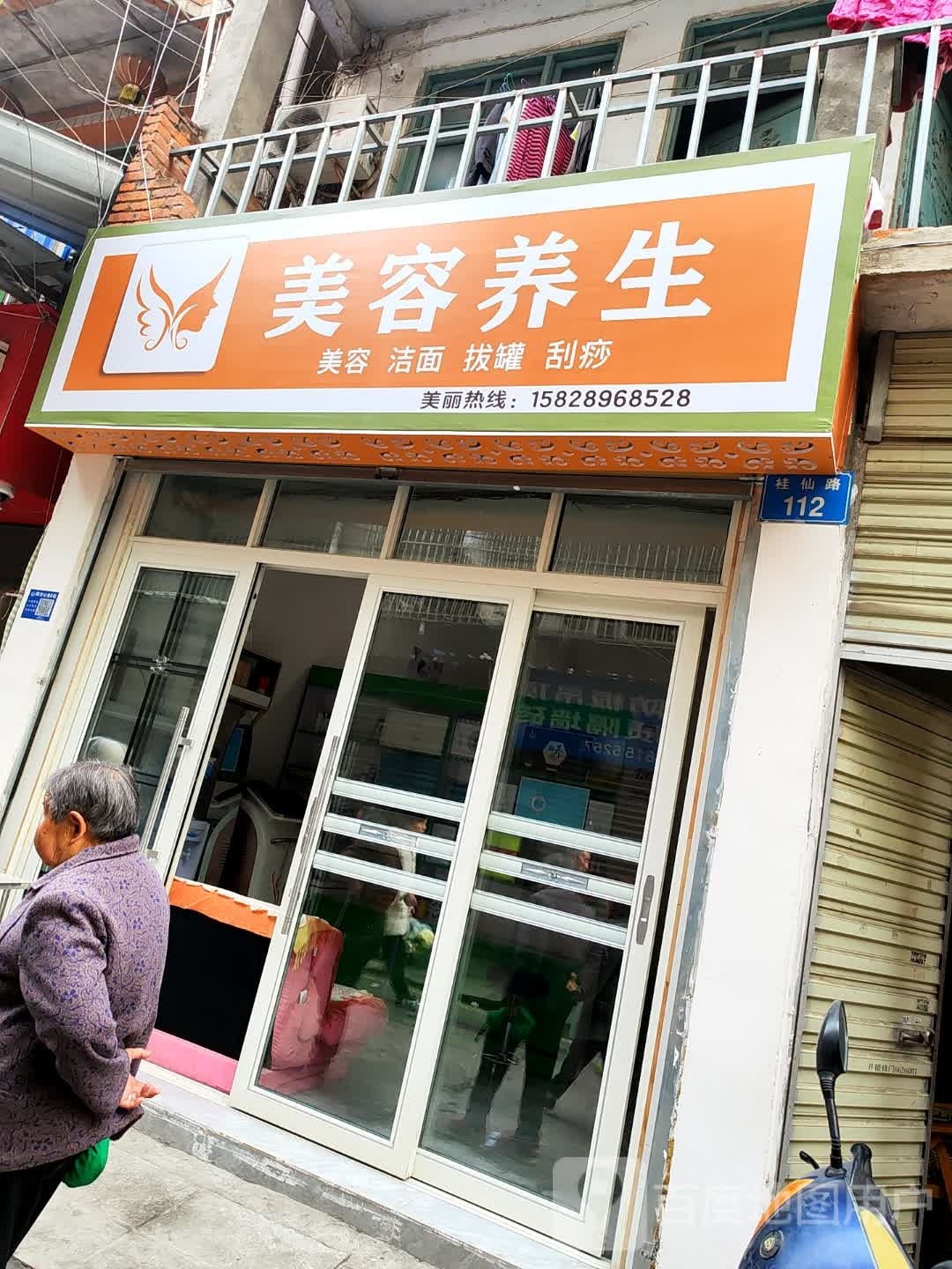 美容养生