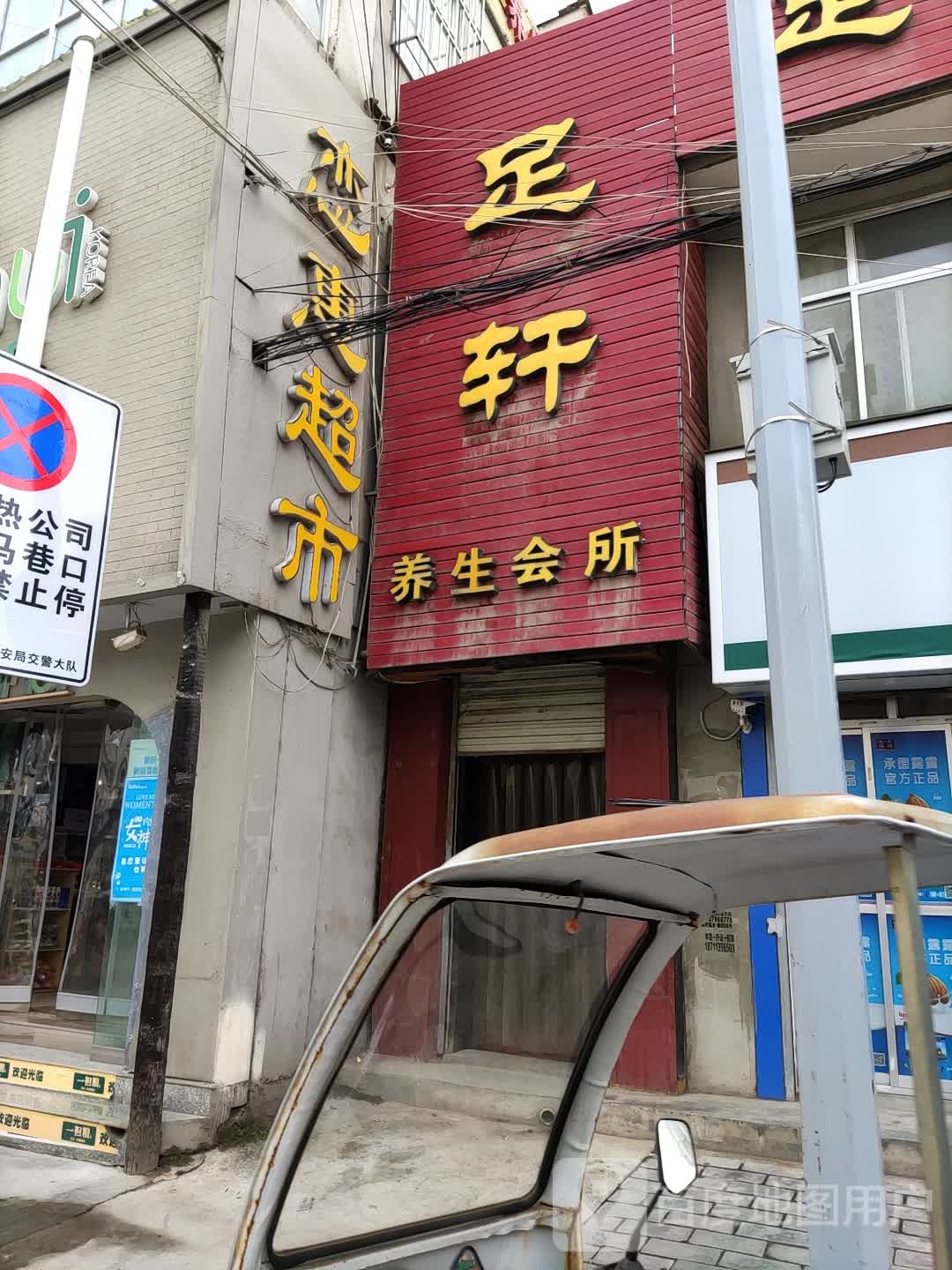 足轩养生会所
