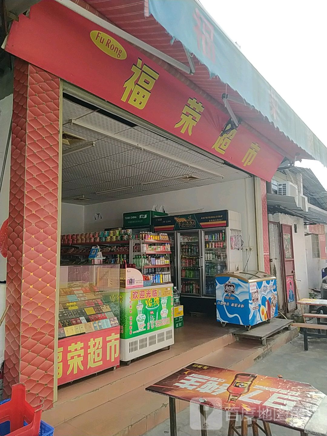 福荣超市(大板步街店)
