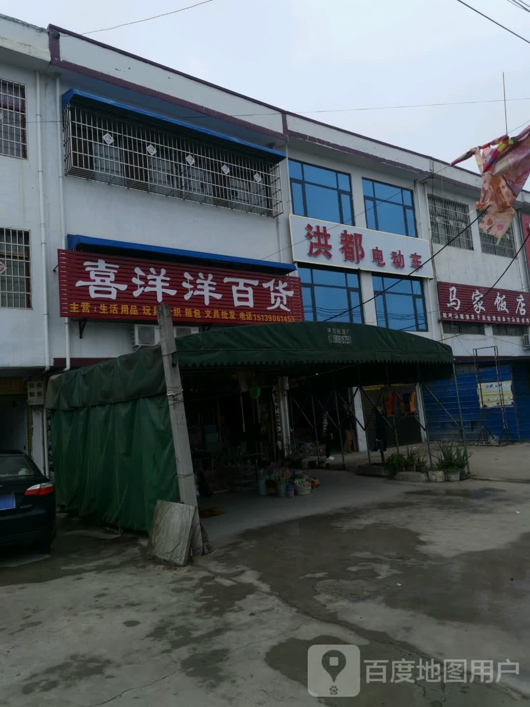 邓州市文渠镇喜洋洋百货(X035店)